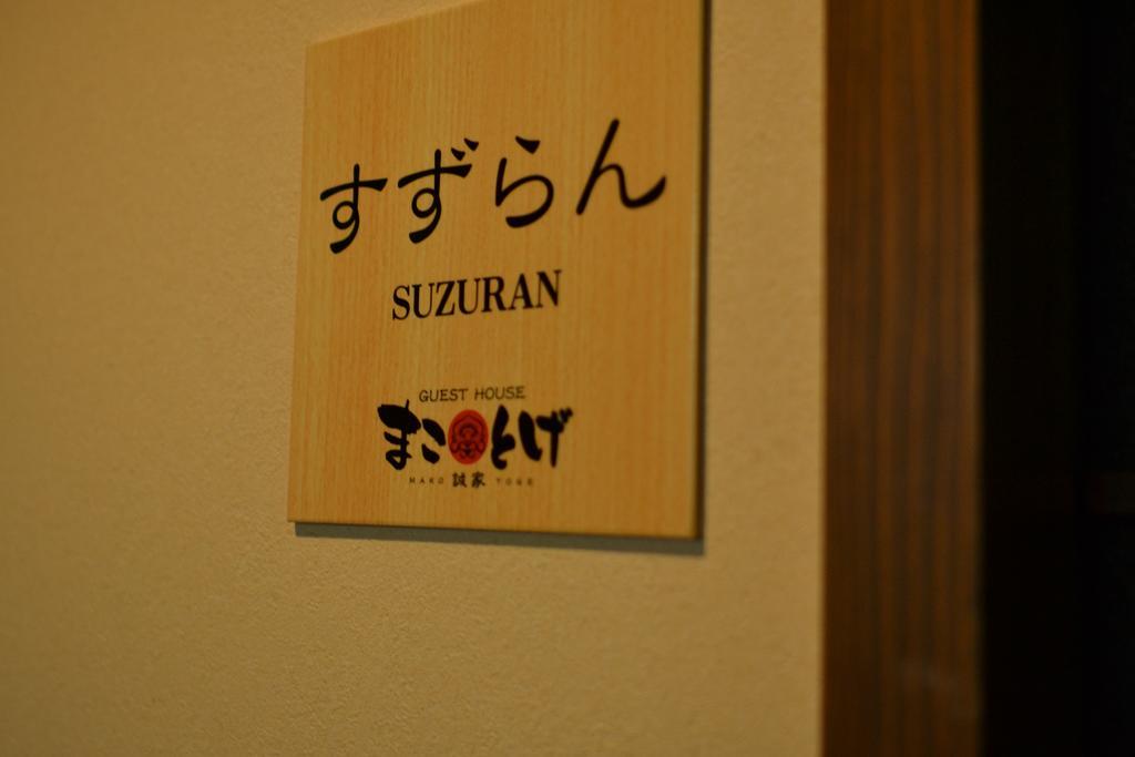 Guest House Makotoge Асо Екстер'єр фото